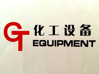 搪玻璃產業高地 探析淄博工搪在化工設備制造中的韌性與創新